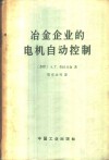 冶金企业的电机自动控制 封面