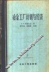冶金工厂计划与经济 封面