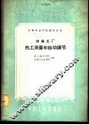 冶金工厂热工测量和自动调节 封面
