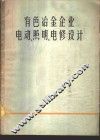 有色冶金企业电动、照明、电修设计 封面