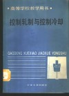 控制轧制与控制冷却 封面