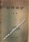 世界铁矿  论文集  上 封面