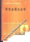 有色金属冶金学 封面