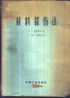 材料探伤法 封面