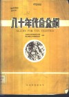 八十年代合金钢 封面