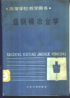 盛钢桶冶金学 封面