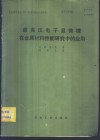 超高压电子显微镜在金属材料性能研究中的应用 封面