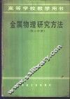 金属物理研究方法  第2分册 封面