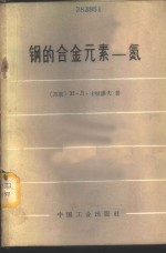 钢的合金元素-氮 封面