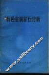有色金属矿石分析 封面