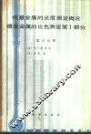 痕量金属的光度测定概况  痕量金属的比色测定  第1部分  第3分册 封面