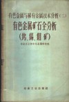 有色金属与稀有金属技术分析  2  有色金属矿石全分析  钨、锡、钼矿 封面