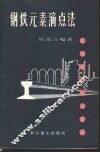 钢铁元素滴点法 封面