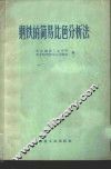 钢铁的简易比色分析法 封面