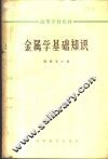 金属学基础知识 封面
