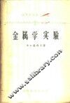 金属学实验 封面