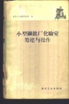 小型钢铁厂化验室筹建与操作 封面