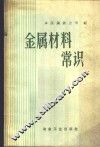 金属材料常识 封面