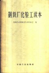 钢铁厂化验工读本 封面