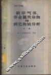 钢中气体、非金属夹杂物及碳化物的分析  下 封面