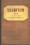 有色金属矿石分析  第4分册 封面
