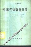 中温气体碳氮共渗 封面