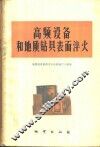 高频设备和地质钻具表面淬火 封面