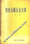 有色金属合金文集  第5辑 封面