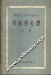 钢铁热处理  初稿 封面