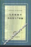 大型铸锻件热处理生产经验 封面