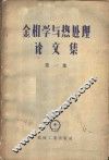 金相学与热处理论文集  第1集 封面