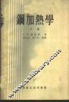 钢加热学  下 封面