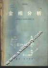 金相分析 封面