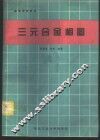三元合金相图 封面