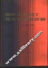 钢铁件热加工技术及质量控制 封面
