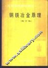 钢铁冶金原理 封面