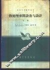 热处理车间设备与设计  下 封面