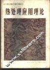热处理应用理论  国外热处理 封面