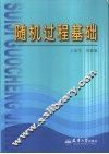 随机过程基础 封面