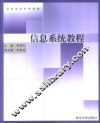 信息系统教程 封面