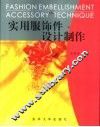 实用服饰件设计制作 封面