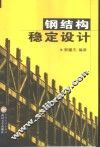 钢结构稳定设计 封面