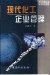 现代化工企业管理 封面