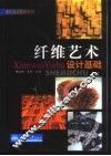 纤维艺术设计基础  编织  刺绣  蜡染  扎染  模版印 封面