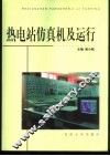 热电站仿真机及运行 封面