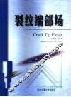裂纹端部场 封面