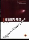 语音信号处理 封面