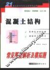 混凝土结构常见题型解析及模拟题 封面