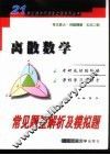 离散数学常见题型解析及模拟题 封面