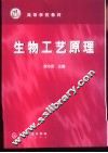 生物工艺原理 封面
